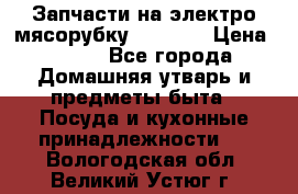Запчасти на электро мясорубку kenwood › Цена ­ 450 - Все города Домашняя утварь и предметы быта » Посуда и кухонные принадлежности   . Вологодская обл.,Великий Устюг г.